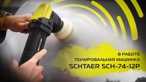 Эксцентриковая полировальная машинка Schtaer SCH-74-12P в работе