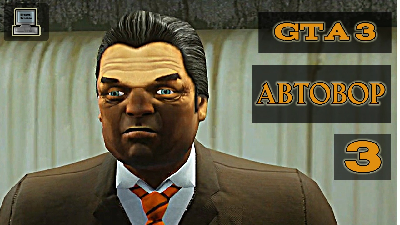 ? Grand Theft Auto III (GTA 3) | Автовор | Прохождение 3