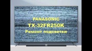 Ремонт телевизора PANASONIC TX-32FR250K Нет изображения.