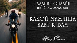 🕺❤️🔥 НОВЫЙ МУЖЧИНА на ПОРОГЕ / Будет ли шанс начать отношения? 4 королевы таро онлайн Lady Dream