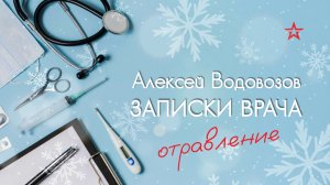 Как не отравиться на Новый год. Алексей Водовозов на Радио ЗВЕЗДА