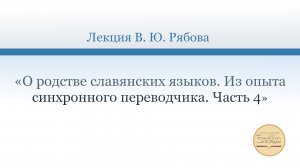 «О родстве славянских языков. Из опыта синхронного переводчика. Часть 4»