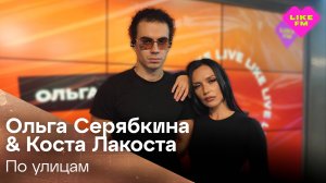 Эксклюзив для Like FM! Коста Лакоста, Ольга Серябкина - По Улицам (LIKE LIVE)