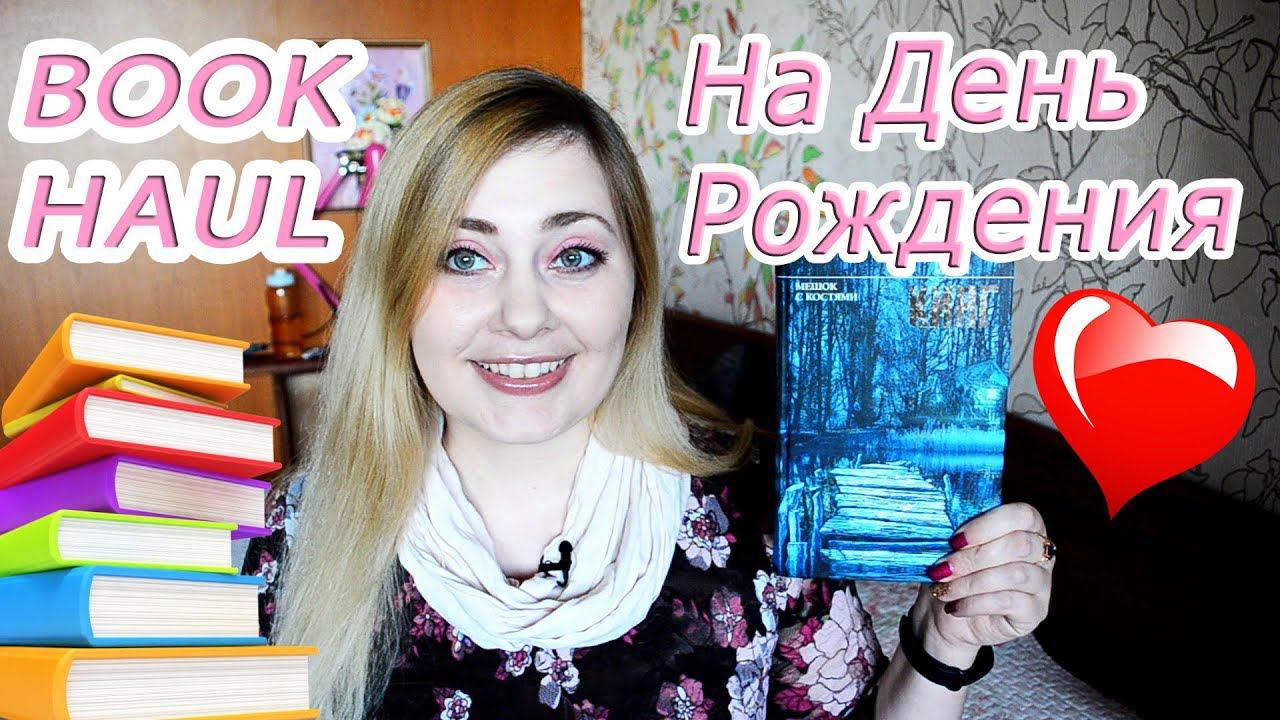 КНИЖНЫЕ ПОКУПКИ #12 на ДЕНЬ РОЖДЕНИЯ !
