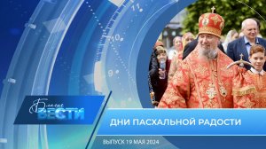 Епархиальная телепрограмма «БЛАГИЕ ВЕСТИ» Выпуск 19 мая 2024