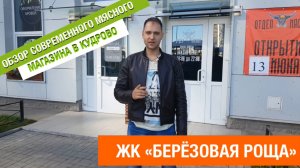 Обзор современного мясного магазина в Кудрово ЖК Березовая роща