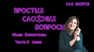 Простые сложные вопросы 14-й выпуск Юлия Корноухова Часть 2 Люди