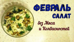 ФЕВРАЛЬ. ОВОЩНОЙ САЛАТ С ЯЙЦАМИ. Без Мяса и Колбасных изделий. НА КАЖДЫЙ ДЕНЬ.