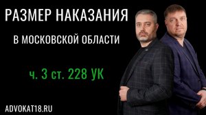 Какое наказание дают по части 3 статьи 228 УК РФ в Московской области - адвокаты по наркотикам