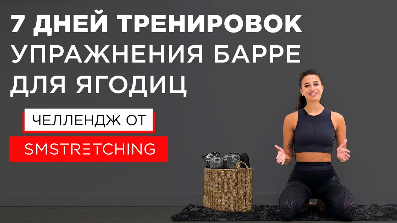 Челлендж: 7 дней тренировок барре для ягодиц с Самирой Мустафаевой ? | SMSTRETCHING