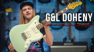 G&l Doheny - очаровательная электрогитара Лео Фендера!