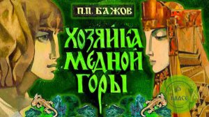 Библиотека летнего чтения. Читаем с вами: Павел Петрович Бажов "Медной горы хозяйка". 5 класс.