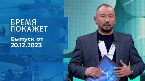 Время покажет. Часть 2. Выпуск от 20.12.2023