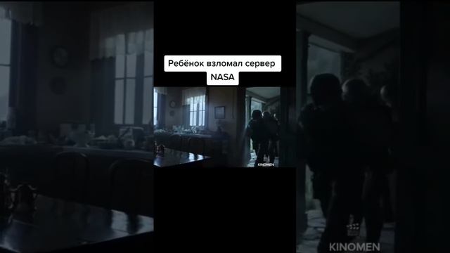 Ребенок взломал сервер NASA фильм который можно посмотреть