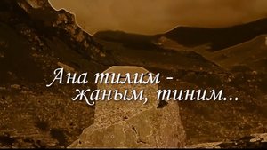 «Ана тилим – жаным-тиним» (Родной язык –моя душа, мой мир)