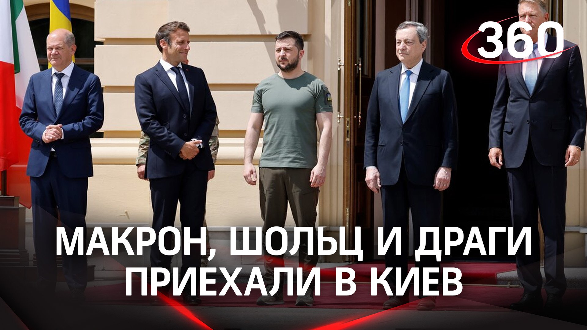 В Киев приехала троица - Макрон, Шольц и Драги. Европейских лидеров испугала боевая тревога