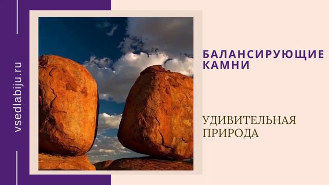 Балансирующие камни. Удивительное в природе.