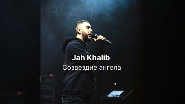 Созвездие ангела. Хетаг хугаев комик. Jah khalib певцы. Jah khalib фото. Jah khalib навсегда.