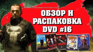 ОБЗОР И РАСПАКОВКА DVD №16