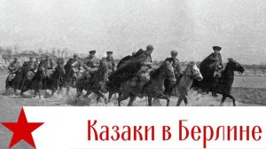 Казаки в Берлине - Cossacks in Berlin - Kuban Cossacks Choir (instrumental)