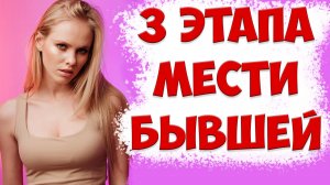 КАК "ОТОМСТИТЬ" БЫВШЕЙ ЖЕНЕ ПОСЛЕ РАЗВОДА, КОГДА ОНА УШЛА К ДРУГОМУ