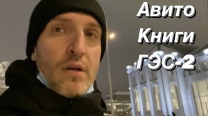 VLOG Прорвался в ГЭС-2 / Заказы на Авито