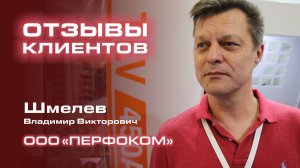 Отзывы клиентов: Шмелев Владимир Викторович