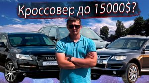 Что купить? Кроссоверы от 12000 до 15000 $