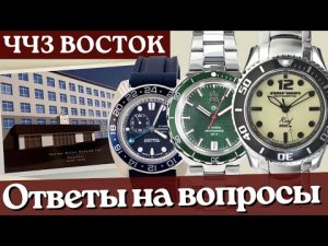 ЧЧЗ ВОСТОК. Часть 3. Ответы на вопросы про часы Восток.