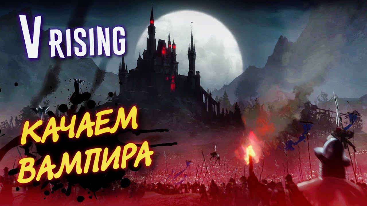 V Rising - Стрим , фармим ресурсы , строим замок / Выживание за Вампиров # 2