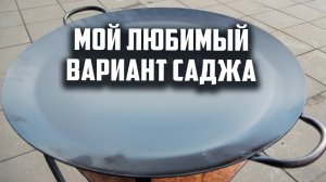 Мой любимый вариант саджа