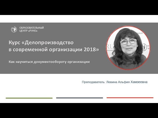 Курс 'Делопроизводство в современной организации'. Инструкция к дистанционному обучению. РУНО