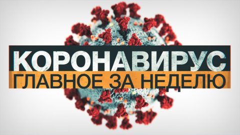 Коронавирус в России и мире: главные новости о распространении COVID-19 на 5 февраля