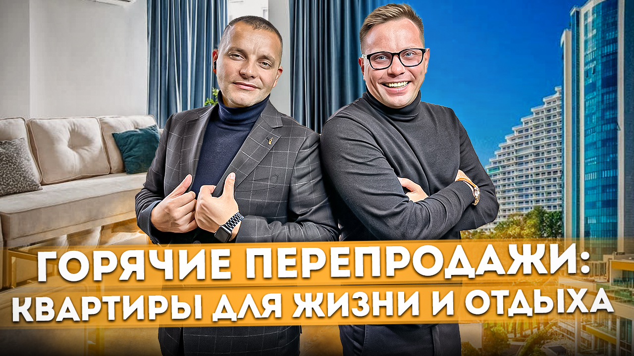 Горячие перепродажи: Варианты квартир для жизни, отдыха и сдачи в аренду #СОЧИЮДВ | Квартира в Сочи