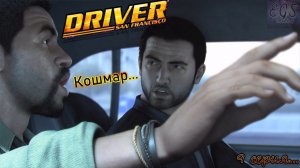 Ⓔ Driver: San Francisco прохождение Ⓖ Кошмар ... (#9) Ⓢ