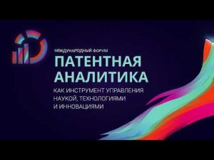 2 дня патентной аналитики