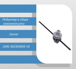 Редуктор в сборе газонокосилки Carver LMG-3653DMSE-VS