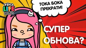 ЭТО ТОКА БОКА НАЗЫВАЕТ ОБНОВЛЕНИЕМ? / ТОКА БОКА ОБНОВЛЕНИЕ / TOCA BOCA / МИЛАШКА МАЛЫШКА