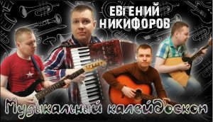 Либертанго // Музыкальный калейдоскоп // Евгений Никифоров