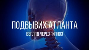 ПОДВЫВИХ АТЛАНТА: ВЗГЛЯД ЧЕРЕЗ ГИПНОЗ