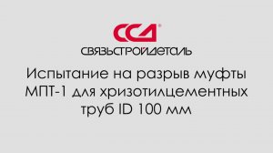 Испытания муфты МПТ-1 для хризотилцементных труб ID 100 мм