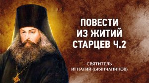 08 Повести из житий старцев ч 2 — Отечник — Игнатий Брянчанинов