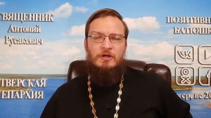 Кому молиться, чтобы встретить свою вторую половинку?  Священник Антоний Русакевич