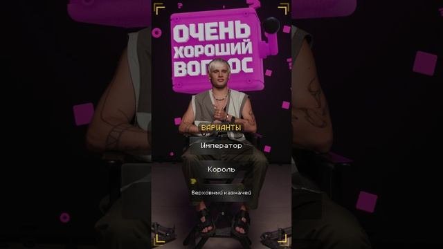 Очень Хороший Вопрос. Выпуск 243