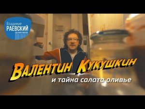 Валентин Кукушкин и тайна салата оливье