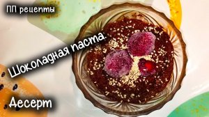 ПП рецепты. Десерт. Шоколадная паста. Вкусно и просто!  Мотивация для худеющих. Похудела на 60кг.