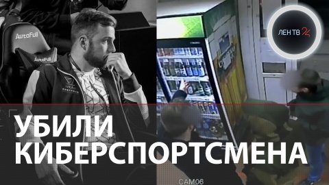 Киберспортсмен Алексей Малышев убит | Причастных к смерти победителя WCAA-2020 задержали
