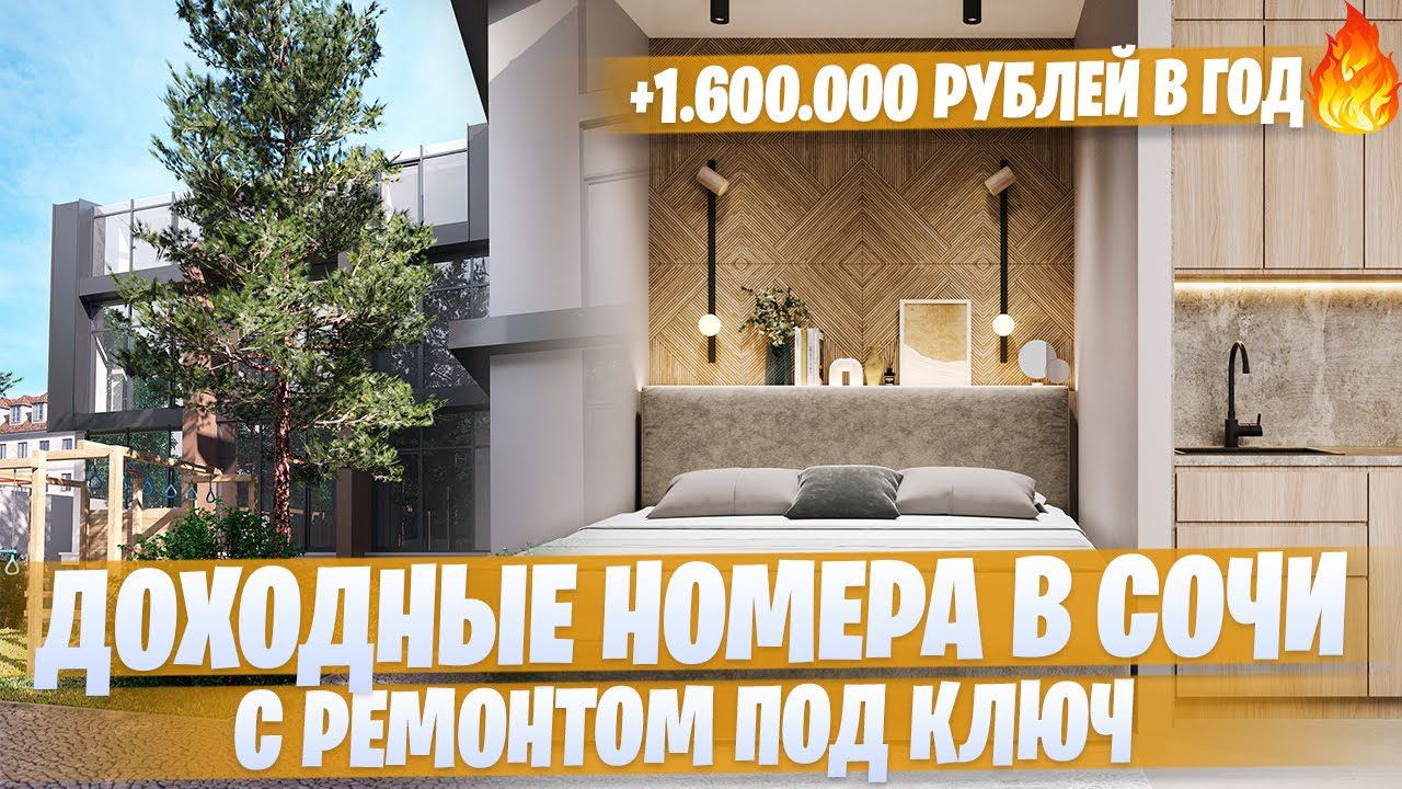 Доходные номера с ремонтом под ключ в Сочи Отель Булгаков