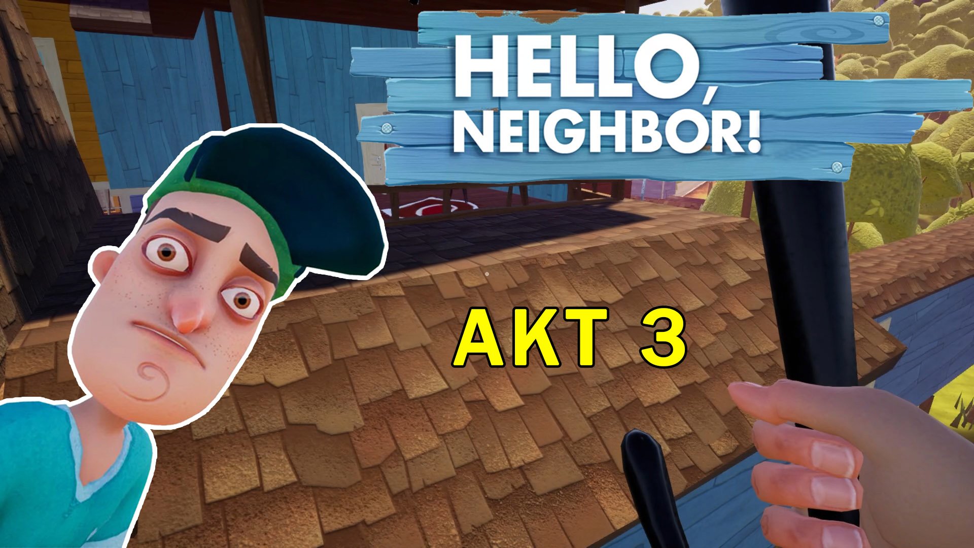 Играю в Привет Сосед с Другом| Hello Neighbor Let's Play #5