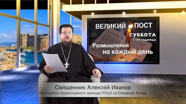Родительская суббота второй недели (седмицы) Великого поста. Тема - поминовение усопших.